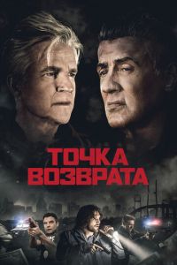 Точка возврата (фильм 2018) смотреть