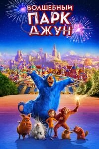 Волшебный парк Джун ( 2019) смотреть