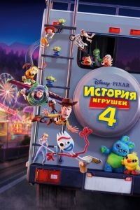 История игрушек 4 ( 2019) смотреть