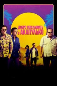 Добро пожаловать в Акапулько (фильм 2019) смотреть