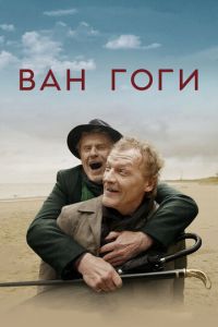 Ван Гоги (фильм 2018) смотреть