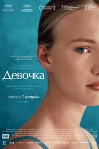 Девочка (фильм 2018) смотреть