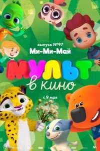 МУЛЬТ в кино. Выпуск 97. Ми-Ми-Май ( 2019) смотреть