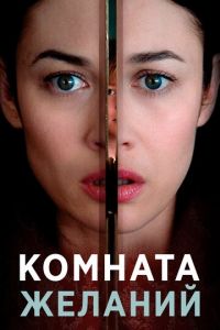 Комната желаний (фильм 2019) смотреть