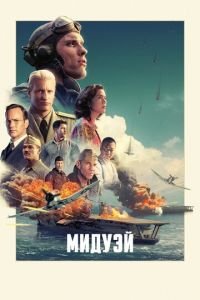 Мидуэй (фильм 2019) смотреть