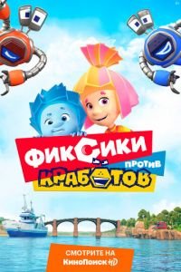 Фиксики против кработов ( 2019) смотреть