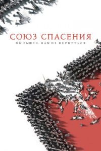 Союз Спасения (фильм 2019) смотреть