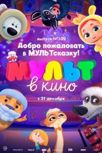 МУЛЬТ в кино 109. Добро пожаловать в МУЛЬТсказку! ( 2019) смотреть