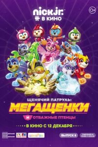 Щенячий патруль: Мегащенки и отважные птенцы ( 2019) смотреть