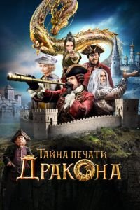 Тайна печати дракона (фильм 2019) смотреть