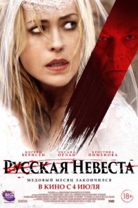 Русская невеста (фильм 2019) смотреть