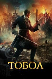 Тобол (фильм 2018) смотреть