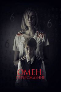 Омен: Перерождение (фильм 2019) смотреть