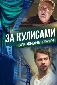 За кулисами (фильм 2019) смотреть