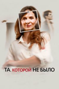 Та, которой не было (фильм 2019) смотреть