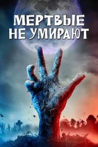 Мертвые не умирают (фильм 2019) смотреть