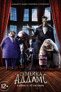 Семейка Аддамс ( 2019) смотреть