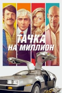 Тачка на миллион (фильм 2018) смотреть