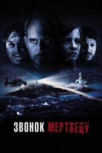 Звонок мертвецу (фильм 2018) смотреть