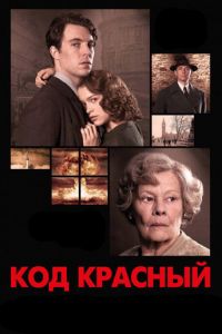 Код Красный (фильм 2018) смотреть