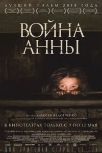 Война Анны (фильм 2018) смотреть