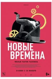 Новые времена (фильм 1936) смотреть