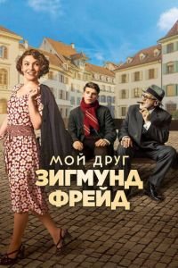 Мой друг Зигмунд Фрейд (фильм 2018) смотреть