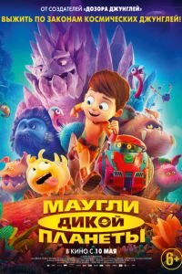 Маугли дикой планеты ( 2019) смотреть