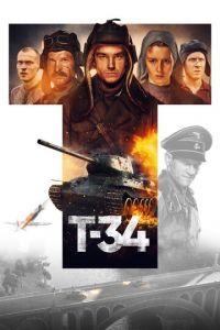 Т-34 (фильм 2018) смотреть