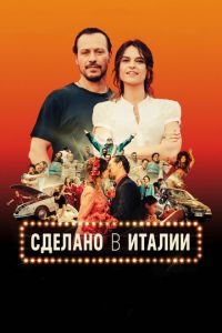 Сделано в Италии (фильм 2018) смотреть