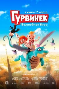 Гурвинек. Волшебная игра ( 2018) смотреть