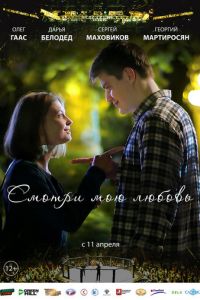 Смотри мою любовь (фильм 2018) смотреть