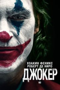 Джокер (фильм 2019) смотреть