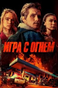 Игра с огнем (фильм 2019) смотреть