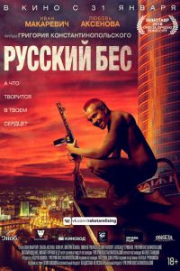 Русский Бес (фильм 2018) смотреть