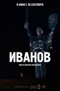 Иванов (фильм 2018) смотреть