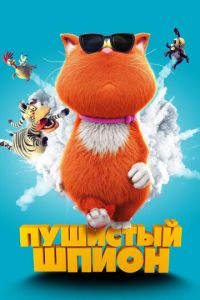 Пушистый шпион ( 2018) смотреть