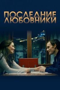 Последние любовники (фильм 2016) смотреть