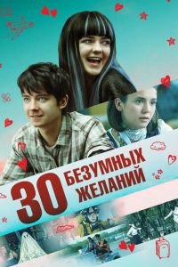 30 безумных желаний (фильм 2018) смотреть