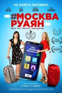 #Москва-Руаян, или Что творят женщины (фильм 2018) смотреть