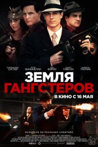 Земля гангстеров (фильм 2017) смотреть