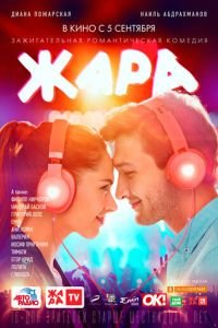 Жара (фильм 2019) смотреть