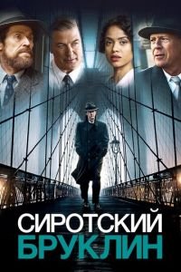 Сиротский Бруклин (фильм 2019) смотреть