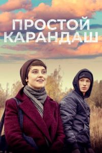 Простой карандаш (фильм 2019) смотреть