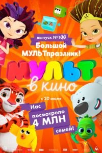 Мульт в кино. Выпуск 100. Большой МУЛЬТпраздник! ( 2019) смотреть