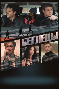 Беглецы (фильм 2017) смотреть