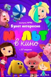 МУЛЬТ в кино. Выпуск 96. Будет интересно! ( 2019) смотреть