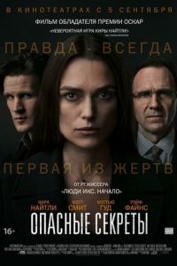 Опасные секреты (фильм 2019) смотреть