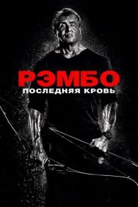 Рэмбо: Последняя кровь (фильм 2019) смотреть