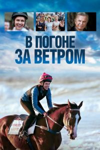 В погоне за ветром (фильм 2019) смотреть